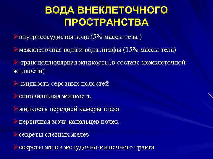 ВОДА ВНЕКЛЕТОЧНОГО ПРОСТРАНСТВА Øвнутрисосудистая вода (5% массы тела ) Øмежклеточная вода и вода лимфы