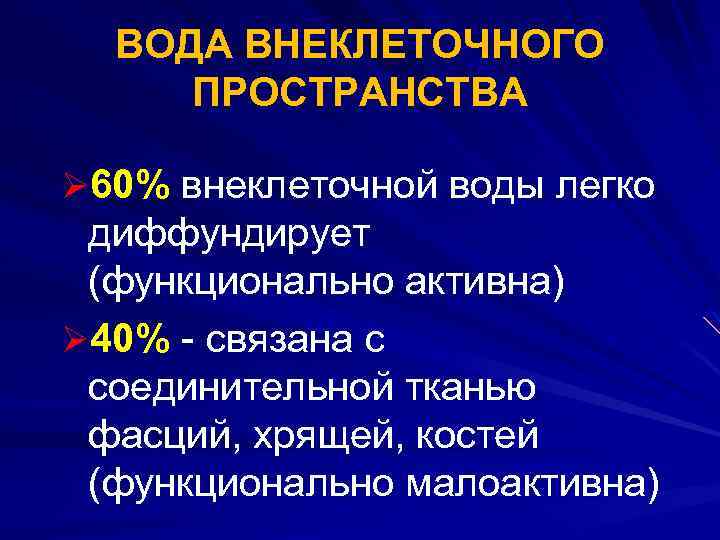 ВОДА ВНЕКЛЕТОЧНОГО ПРОСТРАНСТВА Ø 60% внеклеточной воды легко диффундирует (функционально активна) Ø 40% -