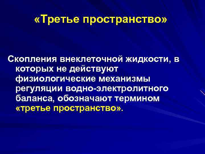  «Третье пространство» Скопления внеклеточной жидкости, в которых не действуют физиологические механизмы регуляции водно-электролитного