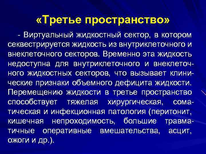  «Третье пространство» - Виртуальный жидкостный сектор, в котором секвестрируется жидкость из внутриклеточного и