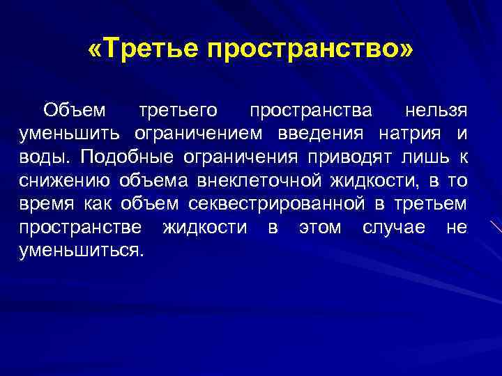  «Третье пространство» Объем третьего пространства нельзя уменьшить ограничением введения натрия и воды. Подобные