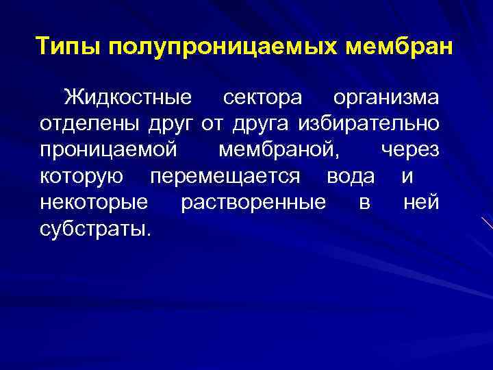 Типы полупроницаемых мембран Жидкостные сектора организма отделены друг от друга избирательно проницаемой мембраной, через