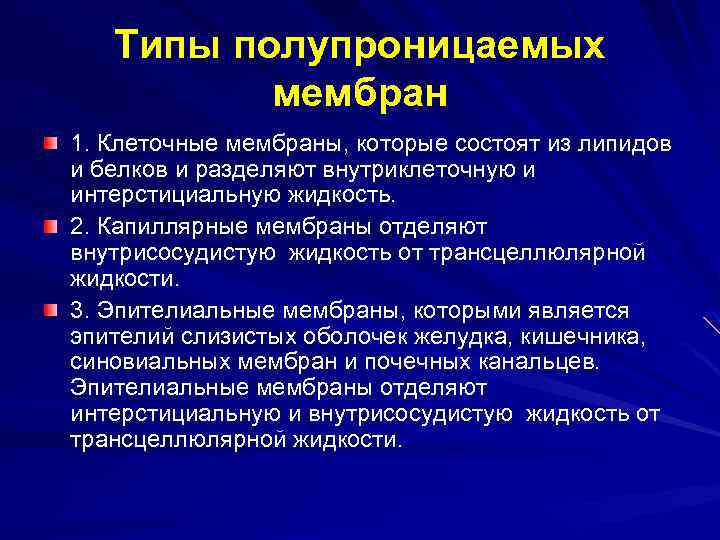 Типы полупроницаемых мембран 1. Клеточные мембраны, которые состоят из липидов и белков и разделяют