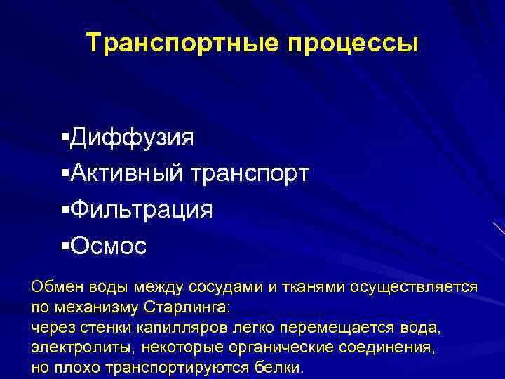 Транспортные процессы §Диффузия §Активный транспорт §Фильтрация §Осмос Обмен воды между сосудами и тканями осуществляется