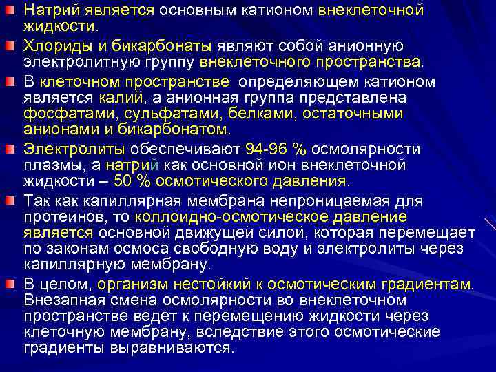 Натрий является основным катионом внеклеточной жидкости. Хлориды и бикарбонаты являют собой анионную электролитную группу