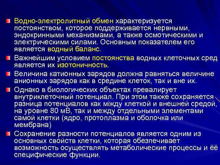 Водно-электролитный обмен характеризуется постоянством, которое поддерживается нервными, эндокринными механизмами, а также осмотическими и электрическими