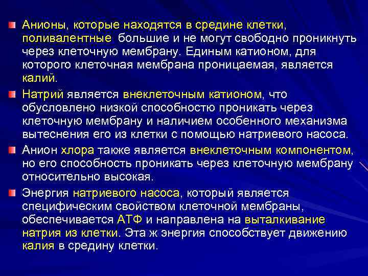 Анионы, которые находятся в средине клетки, поливалентные, большие и не могут свободно проникнуть через