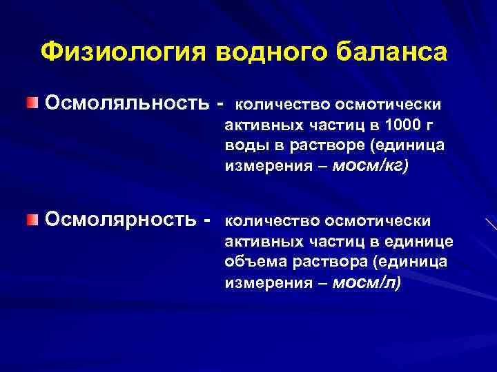 Физиология водного баланса Осмоляльность - количество осмотически активных частиц в 1000 г воды в