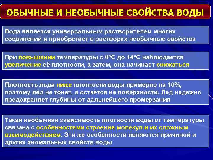 ОБЫЧНЫЕ И НЕОБЫЧНЫЕ СВОЙСТВА ВОДЫ Вода является универсальным растворителем многих соединений и приобретает в