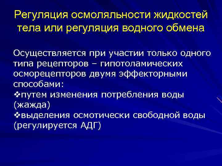 Регуляция осмоляльности жидкостей тела или регуляция водного обмена Осуществляется при участии только одного типа