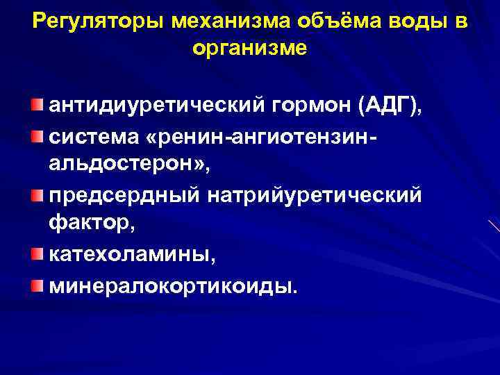 Регуляторы механизма объёма воды в организме антидиуретический гормон (АДГ), система «ренин-ангиотензинальдостерон» , предсердный натрийуретический