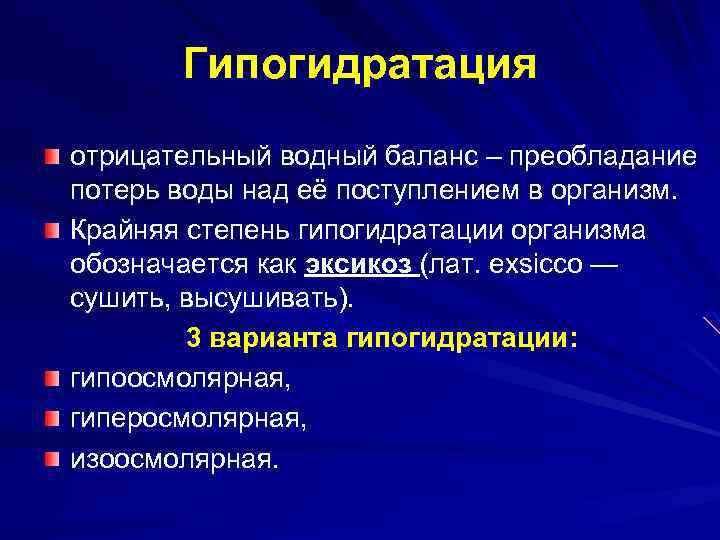 Гипогидратация отрицательный водный баланс – преобладание потерь воды над её поступлением в организм. Крайняя