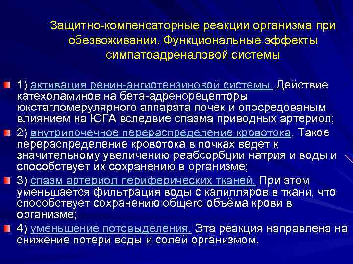 Защитно-компенсаторные реакции организма при обезвоживании. Функциональные эффекты симпатоадреналовой системы 1) активация ренин-ангиотензиновой системы. Действие