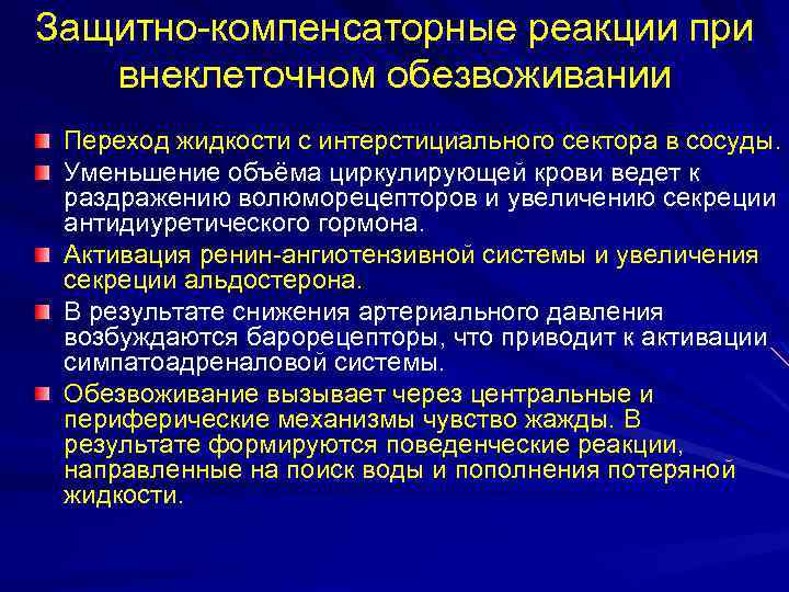 Защитно-компенсаторные реакции при внеклеточном обезвоживании Переход жидкости с интерстициального сектора в сосуды. Уменьшение объёма