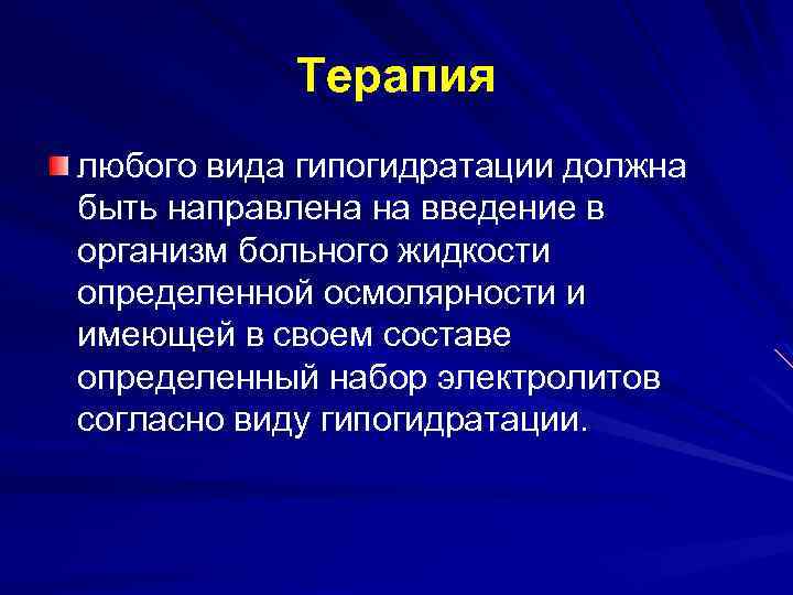 Терапия любого вида гипогидратации должна быть направлена на введение в организм больного жидкости определенной