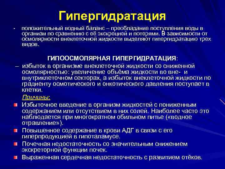 Гипергидратация - положительный водный баланс – преобладание поступления воды в организм по сравнению с