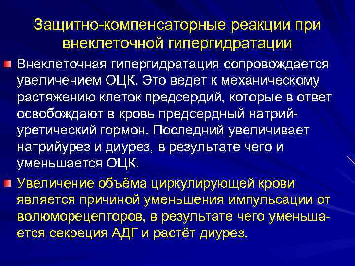 Защитно-компенсаторные реакции при внеклеточной гипергидратации Внеклеточная гипергидратация сопровождается увеличением ОЦК. Это ведет к механическому