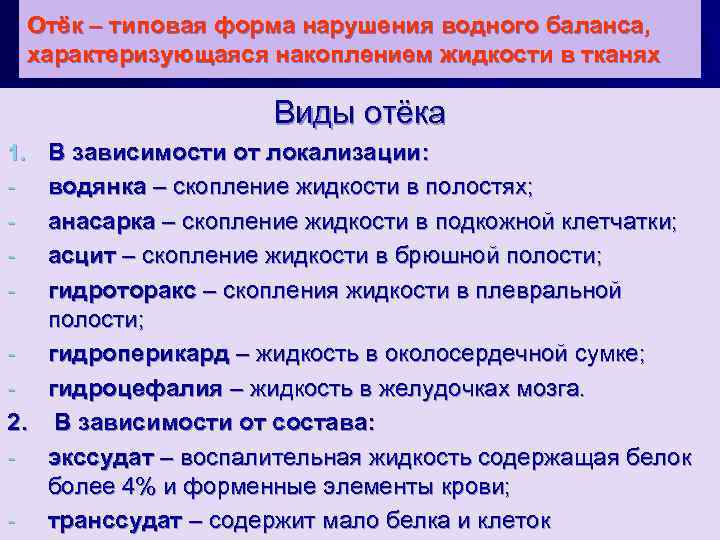 Отёк – типовая форма нарушения водного баланса, характеризующаяся накоплением жидкости в тканях Виды отёка