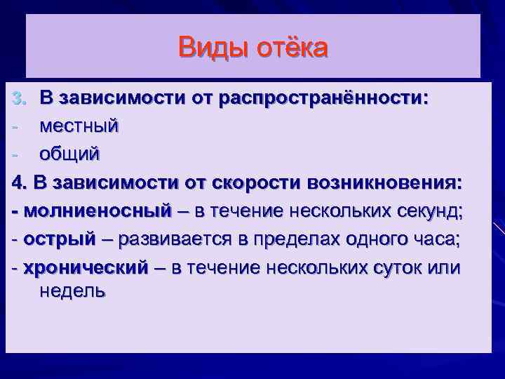 Виды отёка 3. В зависимости от распространённости: местный - общий 4. В зависимости от