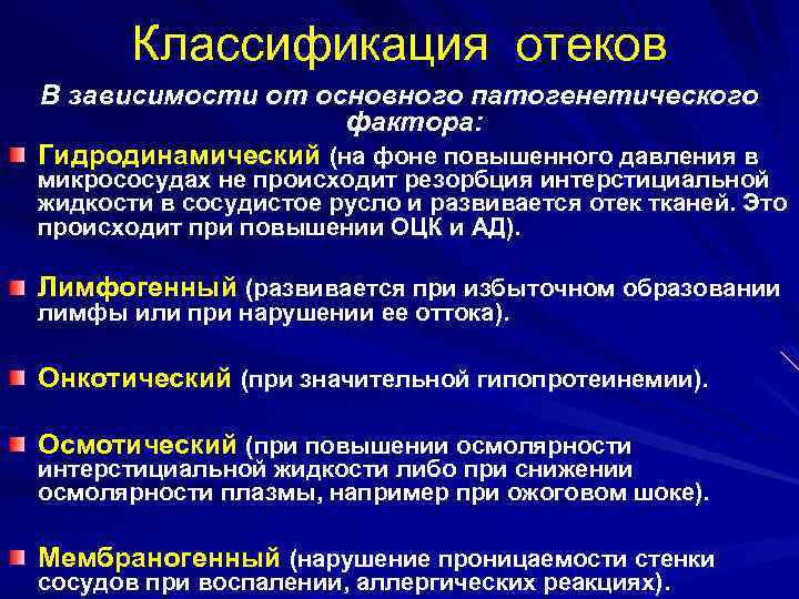 Классификация отеков В зависимости от основного патогенетического фактора: Гидродинамический (на фоне повышенного давления в