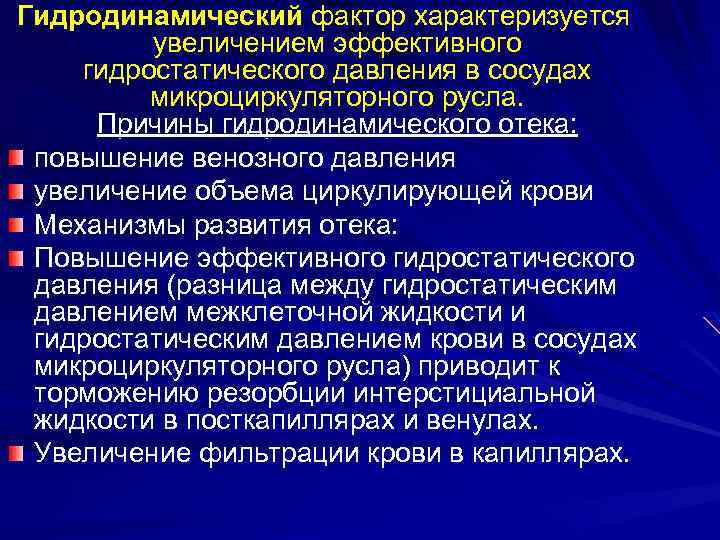 Гидродинамический фактор характеризуется увеличением эффективного гидростатического давления в сосудах микроциркуляторного русла. Причины гидродинамического отека: