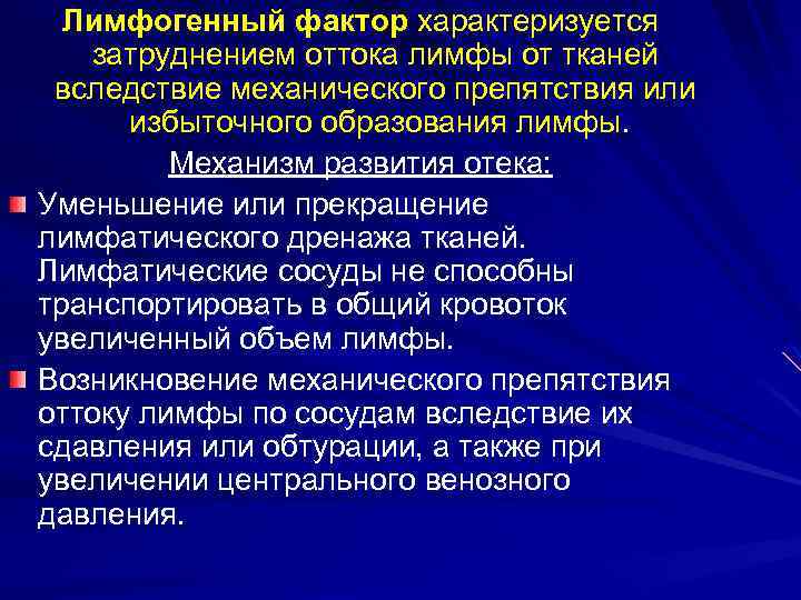 Лимфогенный фактор характеризуется затруднением оттока лимфы от тканей вследствие механического препятствия или избыточного образования