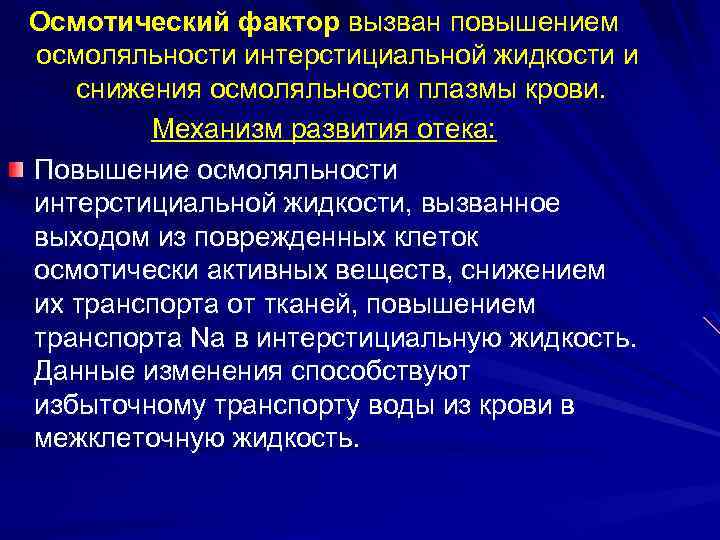 Осмотический фактор вызван повышением осмоляльности интерстициальной жидкости и снижения осмоляльности плазмы крови. Механизм развития