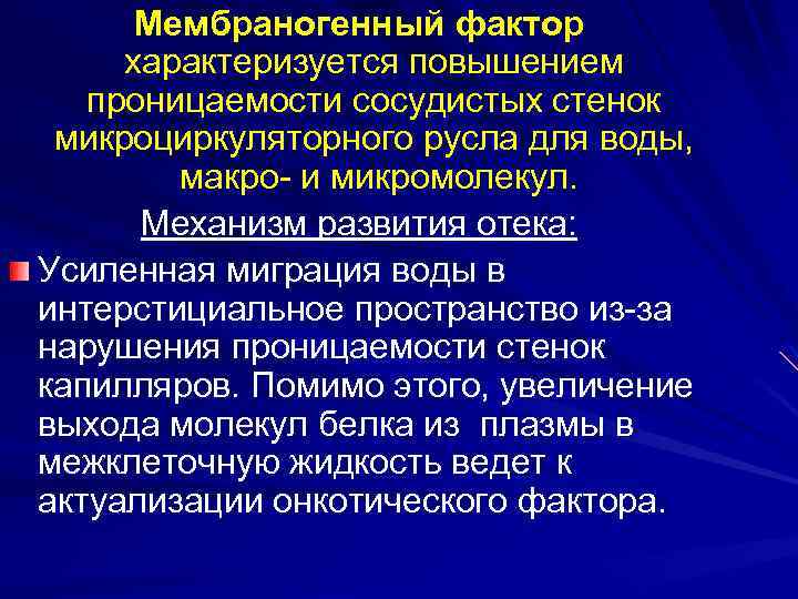 Мембраногенный фактор характеризуется повышением проницаемости сосудистых стенок микроциркуляторного русла для воды, макро- и микромолекул.