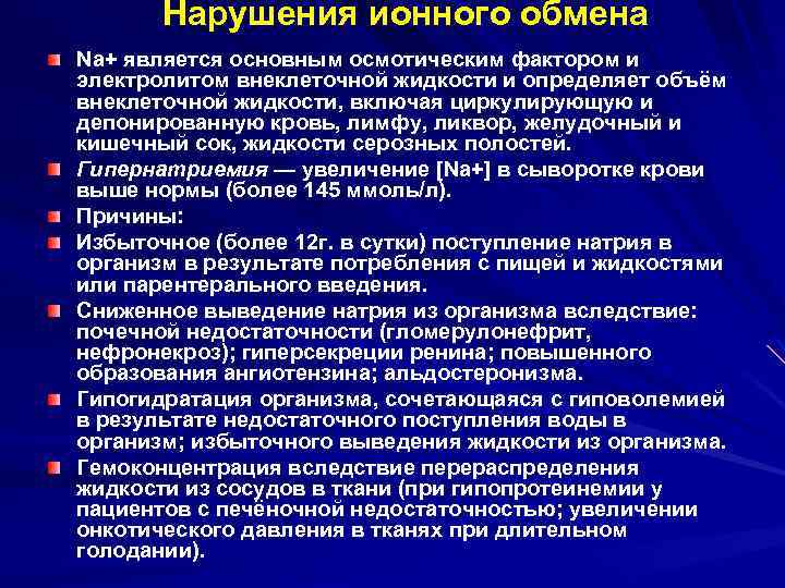 Нарушения ионного обмена Na+ является основным осмотическим фактором и электролитом внеклеточной жидкости и определяет