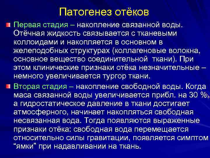 Патогенез отёков Первая стадия – накопление связанной воды. Отёчная жидкость связывается с тканевыми коллоидами