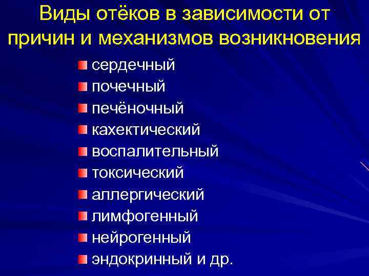 Виды отёков в зависимости от причин и механизмов возникновения сердечный почечный печёночный кахектический воспалительный