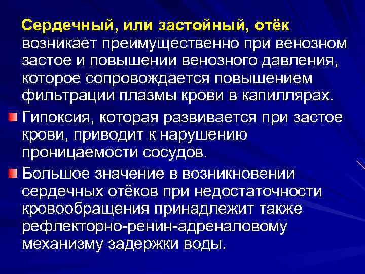 Сердечный, или застойный, отёк возникает преимущественно при венозном застое и повышении венозного давления, которое