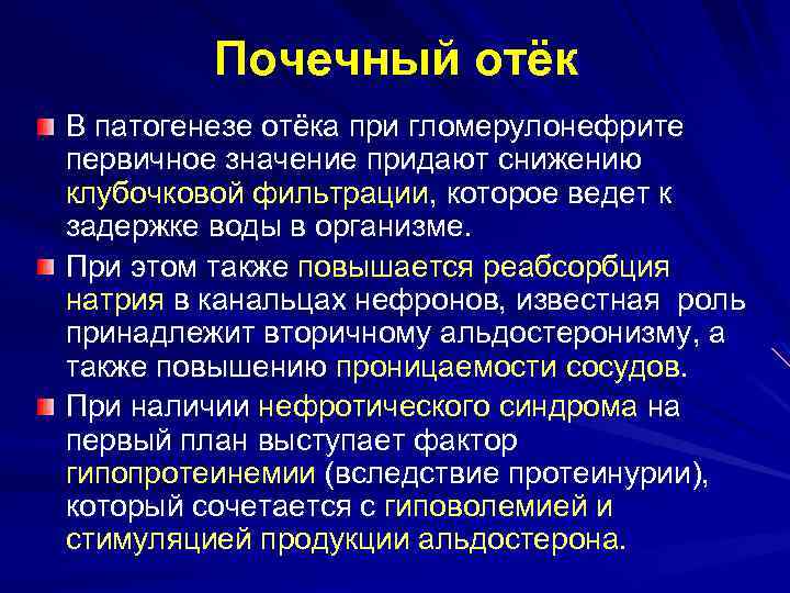 Почечный отёк В патогенезе отёка при гломерулонефрите первичное значение придают снижению клубочковой фильтрации, которое