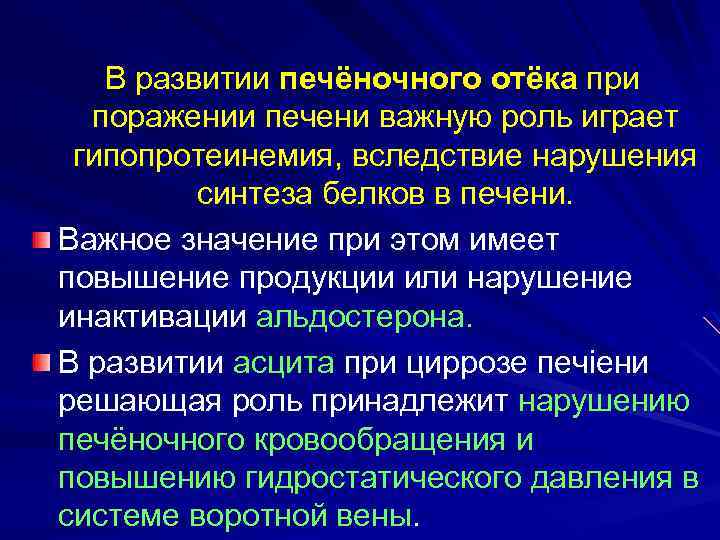 В развитии печёночного отёка при поражении печени важную роль играет гипопротеинемия, вследствие нарушения синтеза