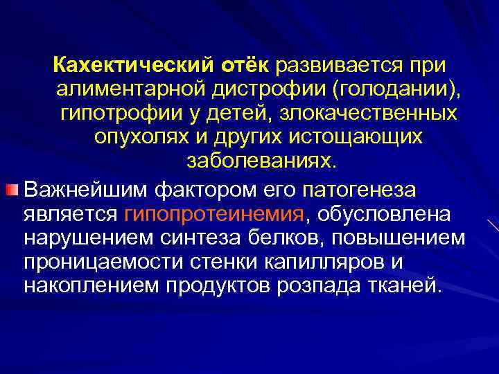 Кахектический отёк развивается при алиментарной дистрофии (голодании), гипотрофии у детей, злокачественных опухолях и других