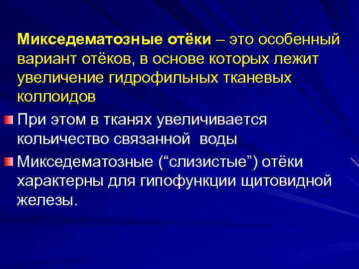 Микседематозные отёки – это особенный вариант отёков, в основе которых лежит увеличение гидрофильных тканевых