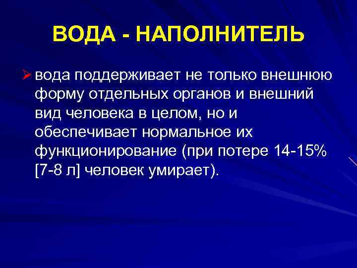 ВОДА - НАПОЛНИТЕЛЬ Ø вода поддерживает не только внешнюю форму отдельных органов и внешний