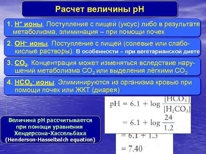 Расчет величины p. H 1. H+ ионы. Поступление с пищей (уксус) либо в результате