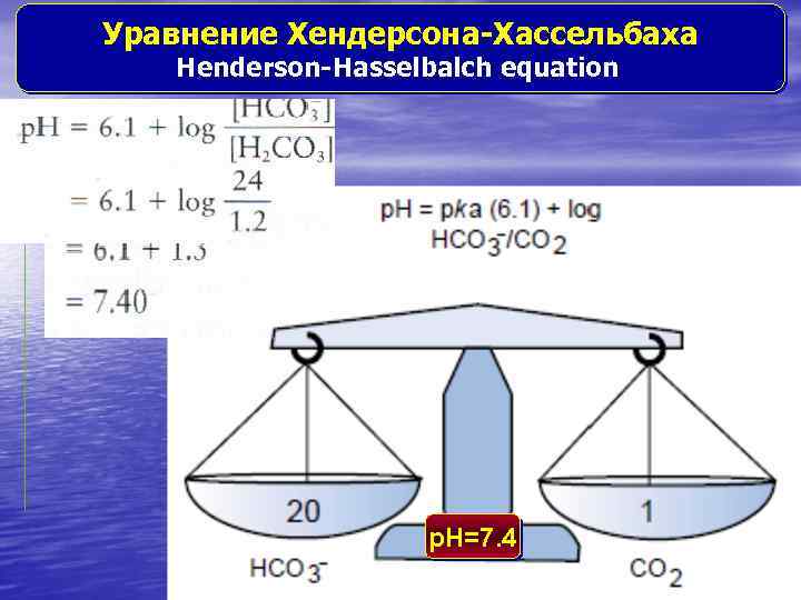 Уравнение Хендерсона-Хассельбаха Henderson-Hasselbalch equation p. H=7. 4 