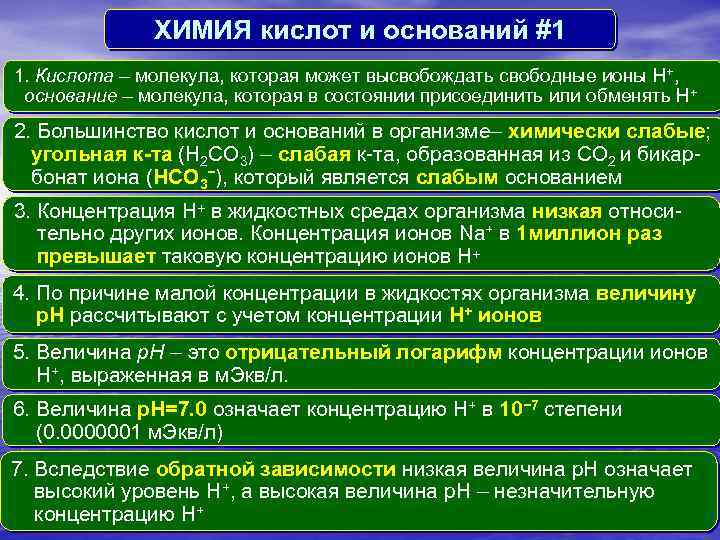 ХИМИЯ кислот и оснований #1 1. Кислота – молекула, которая может высвобождать свободные ионы