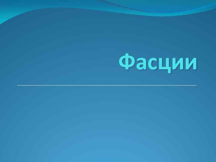 Фасции _______________________ 