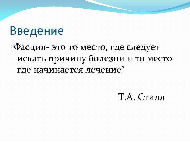 Введение “Фасция- это то место, где следует искать причину болезни и то местогде начинается