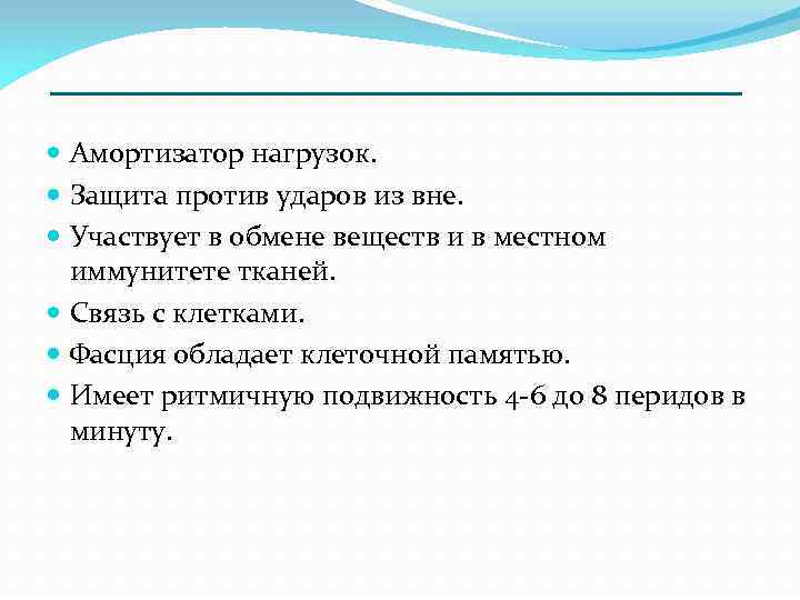 _____________ Амортизатор нагрузок. Защита против ударов из вне. Участвует в обмене веществ и в