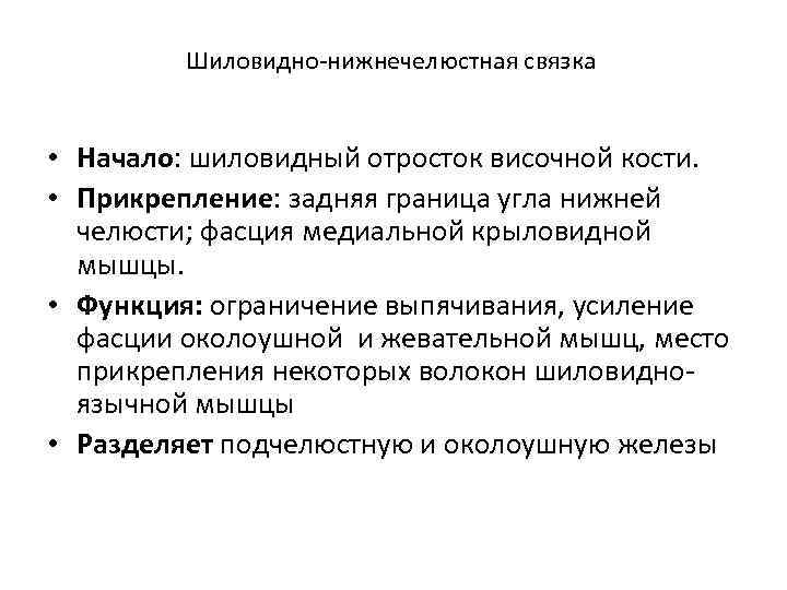 Шиловидно-нижнечелюстная связка • Начало: шиловидный отросток височной кости. • Прикрепление: задняя граница угла нижней