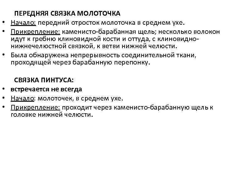  ПЕРЕДНЯЯ СВЯЗКА МОЛОТОЧКА • Начало: передний отросток молоточка в среднем ухе. • Прикрепление: