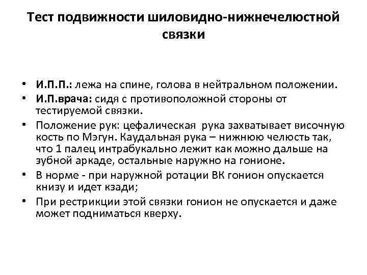 Тест подвижности шиловидно-нижнечелюстной связки • И. П. П. : лежа на спине, голова в
