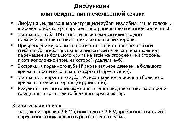  Дисфункции клиновидно-нижнечелюстной связки • Дисфункции, вызванные экстракцией зубов: иммобилизация головы и широкое открытие