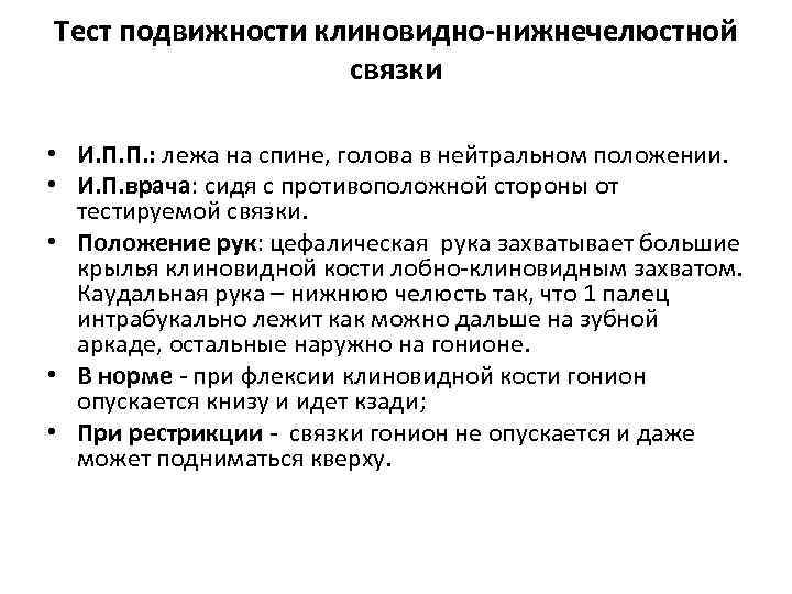 Тест подвижности клиновидно-нижнечелюстной связки • И. П. П. : лежа на спине, голова в