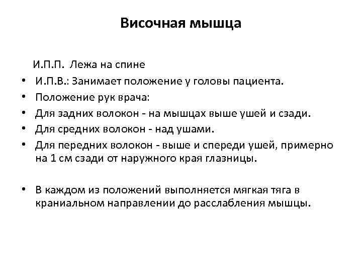 Височная мышца И. П. П. Лежа на спине • • • И. П. В.