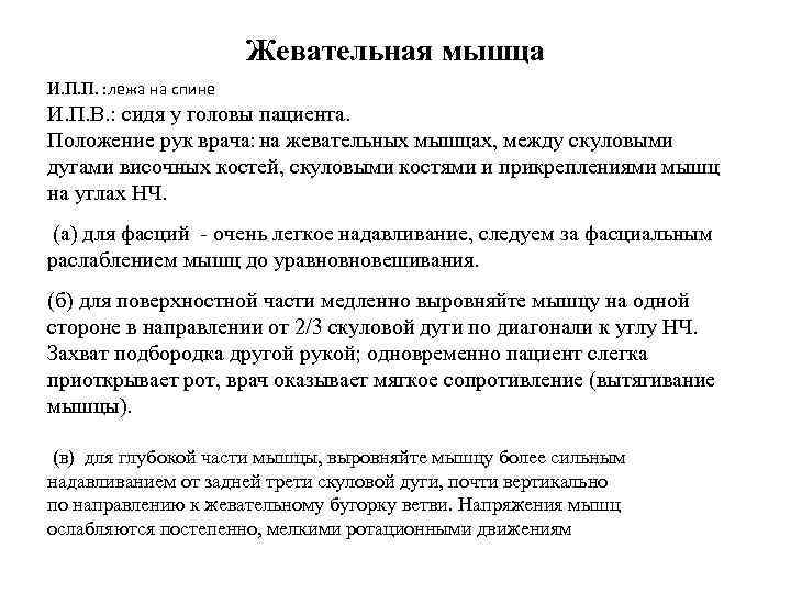 Жевательная мышца И. П. П. : лежа на спине И. П. В. : сидя